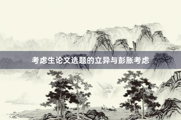 考虑生论文选题的立异与彭胀考虑