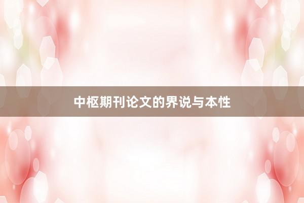 中枢期刊论文的界说与本性
