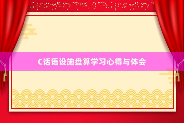 C话语设施盘算学习心得与体会