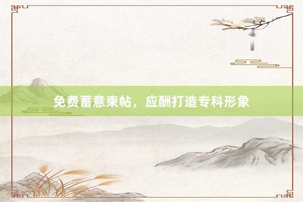免费蓄意柬帖，应酬打造专科形象