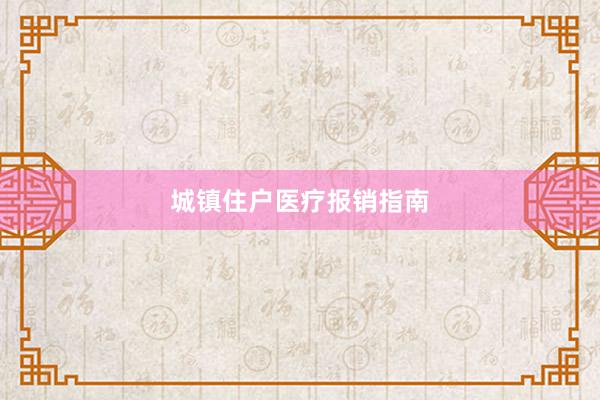 城镇住户医疗报销指南