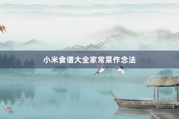 小米食谱大全家常菜作念法