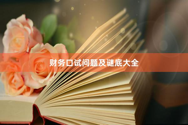 财务口试问题及谜底大全