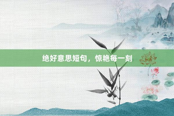 绝好意思短句,惊艳每一刻